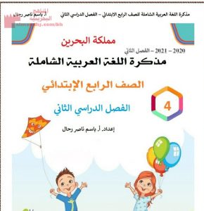 مذكرة اللغة العربية الشاملة (لغة عربية) الرابع