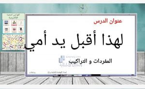 بوربوينت مفردات وتراكيب درس لهذا أقبّل يد أمي, (لغة عربية) الأول