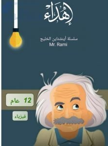 مراجعة جيدة للفصل الثاني, (فيزياء) الثاني عشر العام