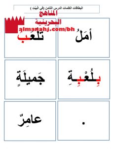بطاقات كلمات الدرس الثامن (في البيت)