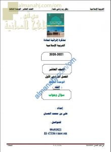 أجوبة المذكرة إثرائية أسئلة وتدريبات في الوحدة الثالثة (الفقه) (تربية اسلامية) العاشر
