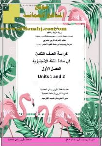 كراسة اللغة الإنجليزية لشرح UNIT (1 AND 2) (لغة انجليزية) الثامن