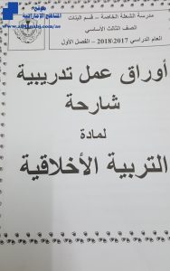 أوراق عمل للفصل الأول, (تربية أخلاقية) الثالث