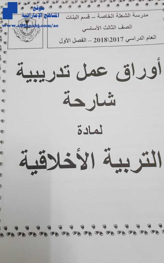 أوراق عمل للفصل الأول, (تربية أخلاقية) الثالث