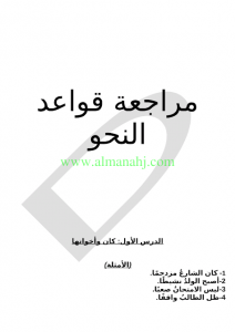 مراجعة قواعد النحو (لغة عربية) الخامس