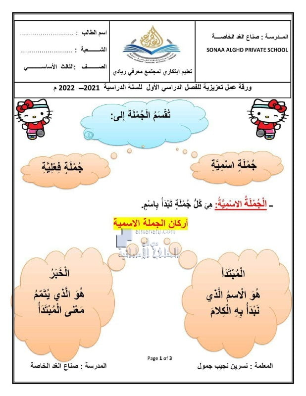 ورقة عمل تعزيزية الجملة الاسمية والجملة الفعلية, (لغة عربية) الثالث