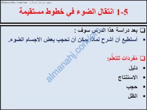 ملخص شرح درس انتقال الضوء في خطوط مستقيمة مع حل الأنشطة (علوم) الخامس