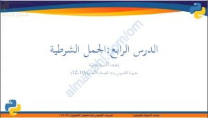 ملخص شرح درس الجمل الشرطية (حاسوب) العاشر