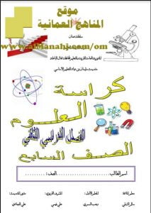 كراسة العلوم (علوم) السابع
