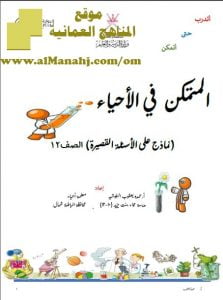 تحميل مذكرة المسابقة المنهجية في الأحياء (أحياء) الثاني عشر