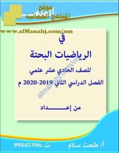 كراسة شرح وتمرينات في الوحدة الرابعة من سلسلة المنهل (رياضيات بحتة) الحادي عشر