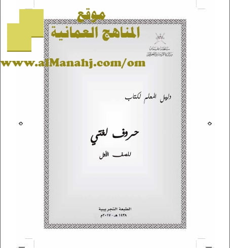كتاب دليل المعلم لكتاب حروف لغتي (لغة عربية) الأول