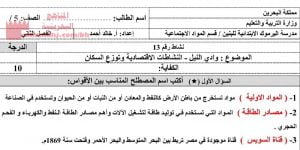 نشاط درس وادي النيل- النشاطات الاقتصادية وتوزّع السكان (المواد الاجتماعية) الخامس