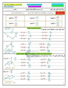 أوراق عمل الدرس الأول حساب المثلثات قائمة الزوايا مع الحل, (رياضيات) الثاني عشر العام