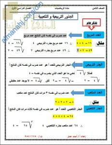 ملخص شرح درس الجذور التربيعية والتكعيبية مع أمثلة تدريبية (رياضيات) الثامن