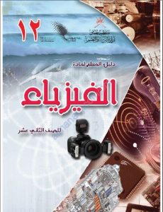 كتاب دليل المعلم الجديد (نسخة) (فيزياء) الثاني عشر
