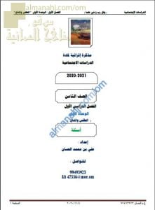 مذكرة إثرائية أسئلة وتدريبات في الوحدة الأولى (الطقس والمناخ) (اجتماعيات) الثامن