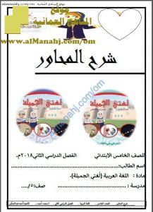 مذكرة شرح المحاور (لغة عربية) الخامس