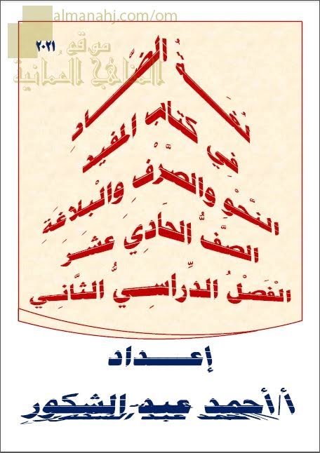 مذكرة لغة الضاد في كتاب المفيد (النحو والصرف والبلاغة) (لغة عربية) الحادي عشر