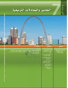 كتاب الطالب الوحدة السابعة التعابير والمعادلات التربيعية, (رياضيات) التاسع العام
