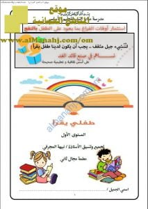 مذكرة طفلي يقرأ في فهم المقروء (المستوى الأول) (لغة عربية) حلقة أولى