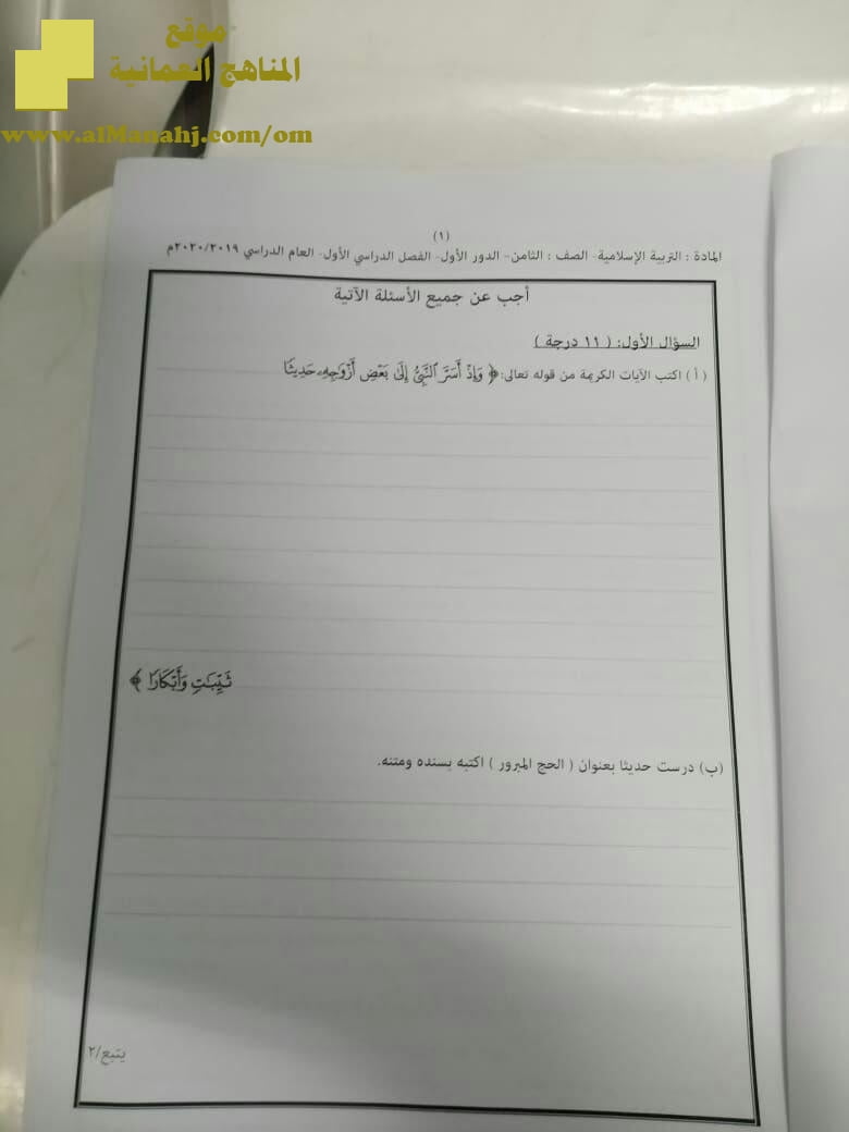 أسئلة الامتحان الرسمي الدور الأول (تربية اسلامية) الثامن