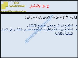 ملخص شرح درس الانتشار مع حل الأنشطة (علوم) السابع