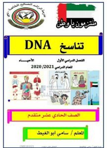 ملخص تناسخ DNA, (علوم) الحادي عشر المتقدم