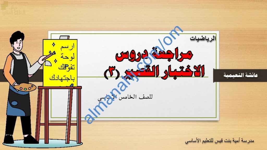 مذكرة مراجعة دروس الاختبار القصير الثالث مع أمثلة تدريبية محلولة (رياضيات) الخامس