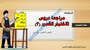 مذكرة مراجعة دروس الاختبار القصير الثالث مع أمثلة تدريبية محلولة (رياضيات) الخامس