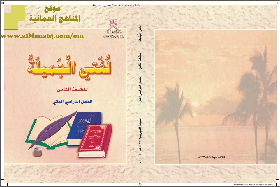 كتاب لغتي الجميلة (لغة عربية) الثامن