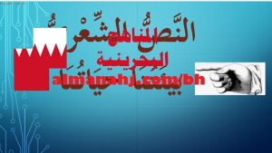 النص الشعري بيئتنا حياتنا