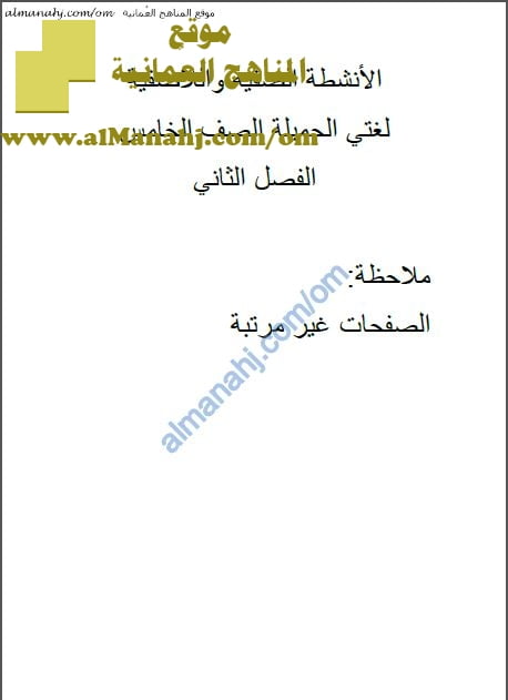 مذكرة الأنشطة الصفية واللاصفية (نماذج اختبارات قصيرة) (لغة عربية) الخامس