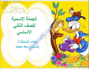 ملخص شرح شامل لدرس الجملة الاسمية (المبتدأ والخبر) (لغة عربية) الثاني