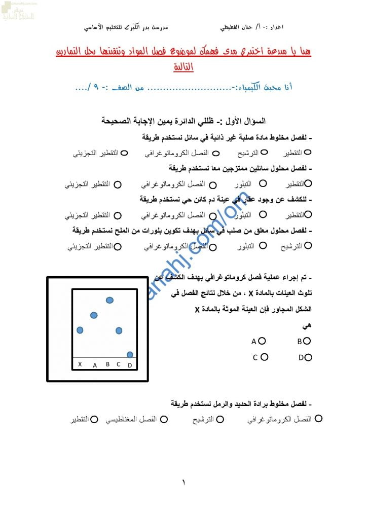 مذكرة أنشطة وتدريبات وتمارين اختبارية في درس فصل المواد وتنقيتها (كيمياء) التاسع