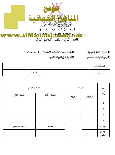 امتحان وإجابة الأسئلة الرسمية للفصل الدراسي الثاني الدور الثاني (لغة عربية) الثامن