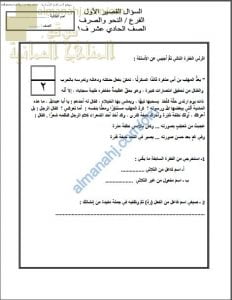 أوراق عمل ونماذج في السؤال القصير الأول والثاني في النحو والصرف والبلاغة (لغة عربية) الحادي عشر
