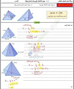 أوراق عمل درس حجم الأشكال الهرمية والمخروطية مع الحل, (رياضيات) العاشر العام