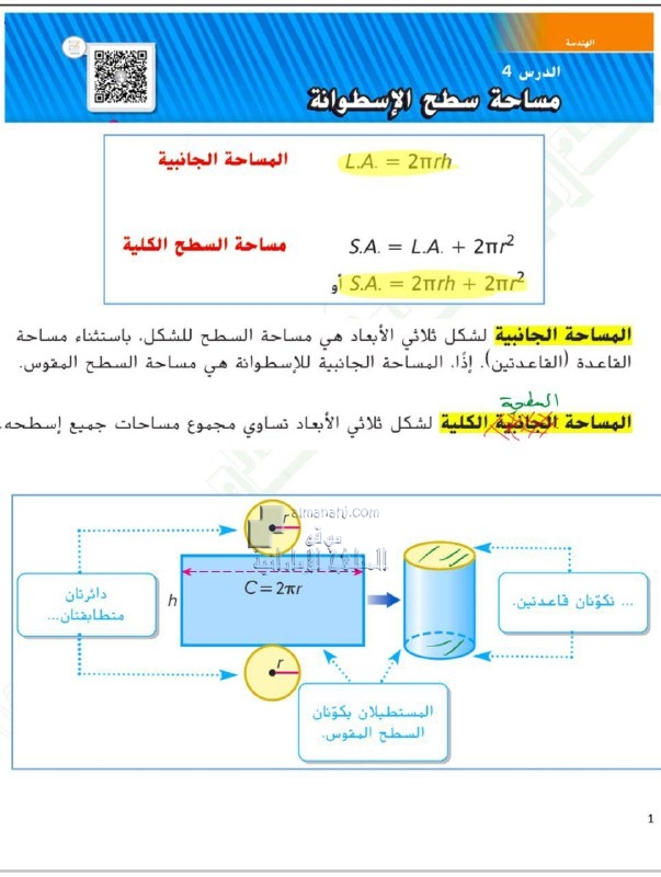 حل الدرس الرابع مساحة سطح الإسطوانة من وحدة الهندسة, (رياضيات) السابع