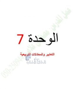 ملزمة الوحدة السابعة (التعابير والمعادلات التربيعية), (رياضيات) التاسع العام