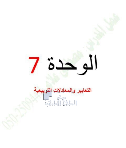 ملزمة الوحدة السابعة (التعابير والمعادلات التربيعية), (رياضيات) التاسع العام