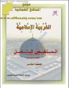 ملخص شامل (أسئلة وأجوبة) (تربية اسلامية) السادس