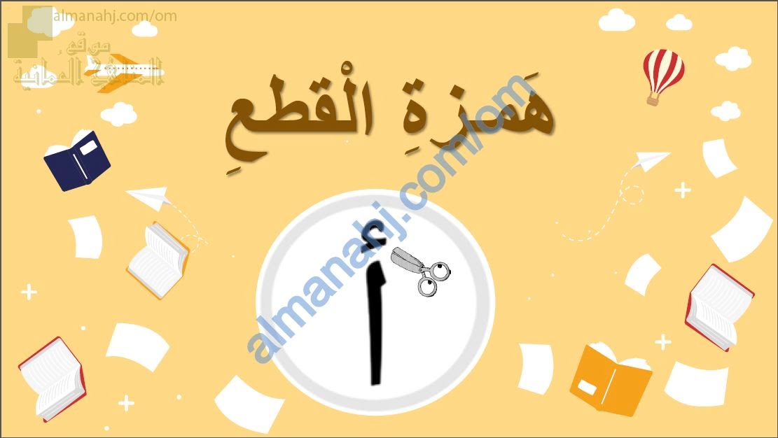 ملخص شرح شامل لدرس همزة القطع مع أمثلة تدريبية (لغة عربية) السابع