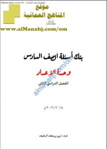 مذكرة بنك الأسئلة في وحدة الأعداد (رياضيات) السادس