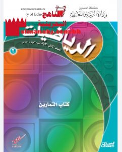 كتاب التمارين الجزء الثاني