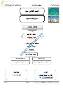 أجوبة المذكرة الإثرائية والأسئلة الملخصة في الوحدة الرابعة (هويتنا) (تربية اسلامية) الثاني عشر