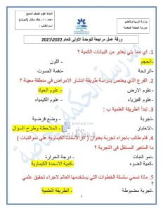 أوراق عمل مراجعة للوحدة الأولى مع الحل, (علوم) السابع