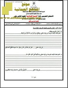 أسئلة الامتحان التجريبي في محافظة جنوب الباطنة (تربية اسلامية) الثاني عشر