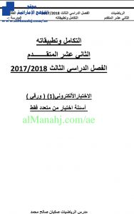 الاختبار الالكتروني 1, (رياضيات) الثاني عشر المتقدم