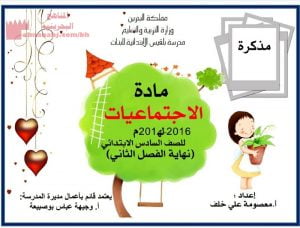 مذكرة مادة الاجتماعيات للصف السادس الفصل الثاني (المواد الاجتماعية) السادس